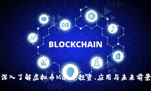 深入了解虚拟币Maka:投资、应用与未来前景