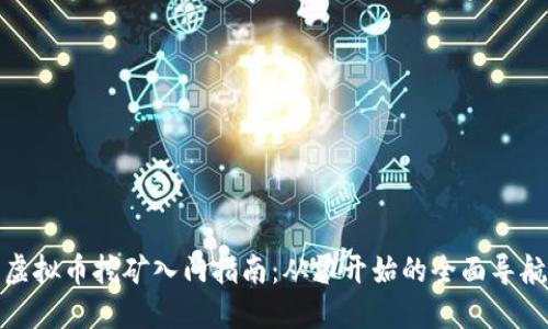 虚拟币挖矿入门指南:从零开始的全面导航