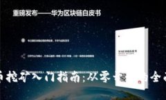 虚拟币挖矿入门指南：从零开始的全面导航