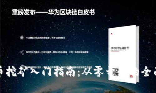 虚拟币挖矿入门指南:从零开始的全面导航