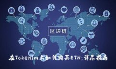 在Tokenim上如何购买ETH：详尽指南