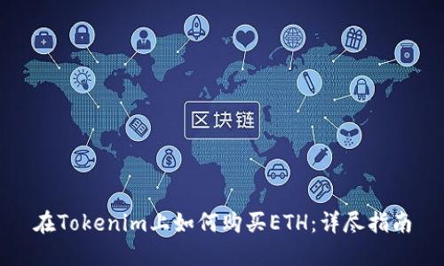 在Tokenim上如何购买ETH:详尽指南