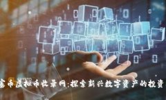  山寨币虚拟币收录网：探索新兴数字资产的投资