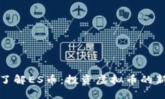 深入了解ES币：投资虚拟币的新选择