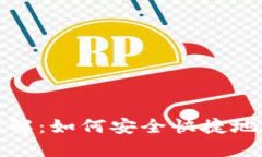 虚拟币转账方式详解：如何安全快捷地进行数字