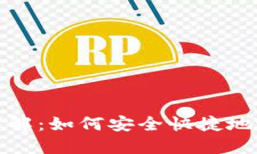 虚拟币转账方式详解:如何安全快捷地进行数字货币转账