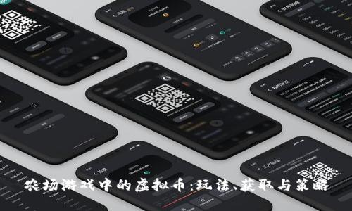农场游戏中的虚拟币:玩法、获取与策略