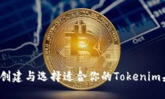 如何创建与选择适合你的Tokenim头像？
