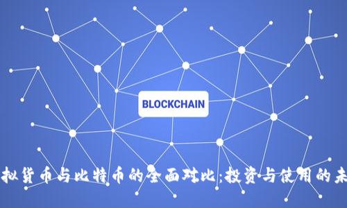 虚拟货币与比特币的全面对比：投资与使用的未来
