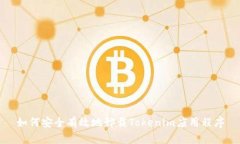 如何安全有效地卸载Tokenim应用程序