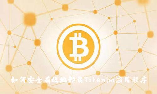 如何安全有效地卸载Tokenim应用程序