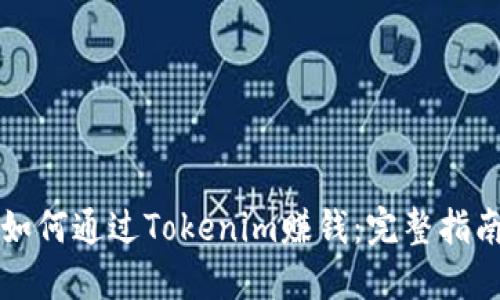 如何通过Tokenim赚钱:完整指南