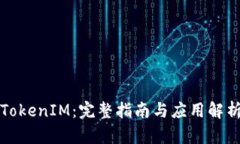 TokenIM：完整指南与应用解析