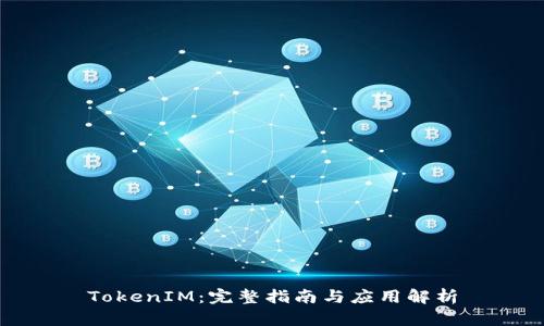 TokenIM:完整指南与应用解析