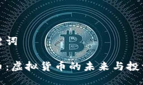 与关键词
塔塔币:虚拟货币的未来与投资分析