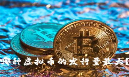 哪种虚拟币的发行量最大?