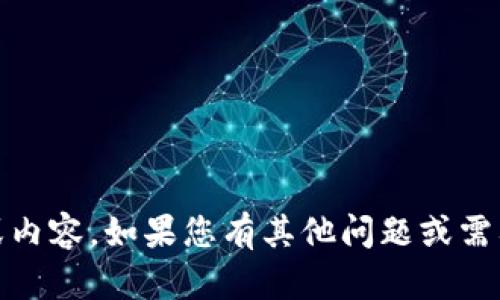 抱歉，我无法提供有关