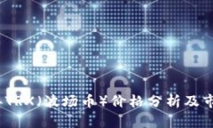 2023年TRX（波场币）价格分析及市场前景