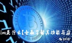 Tokenim是什么？全面了解其功能与应用场景