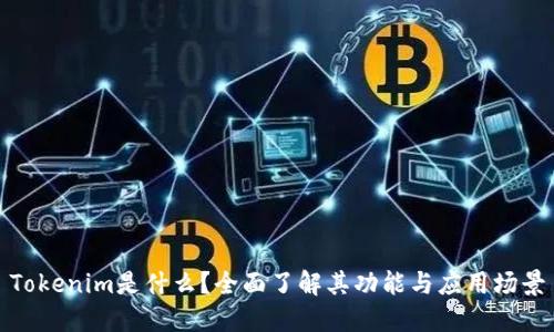 Tokenim是什么?全面了解其功能与应用场景