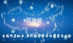 木鸡网虚拟币：新兴数字货币的前景与风险