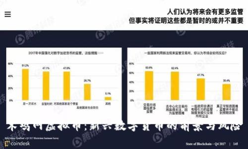 木鸡网虚拟币:新兴数字货币的前景与风险