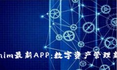 Tokenim最新APP：数字资产管理新选择