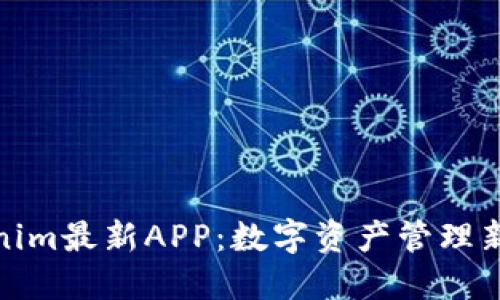 Tokenim最新APP:数字资产管理新选择