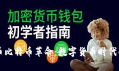 虚拟币比特币革命：数字货币时代的到来