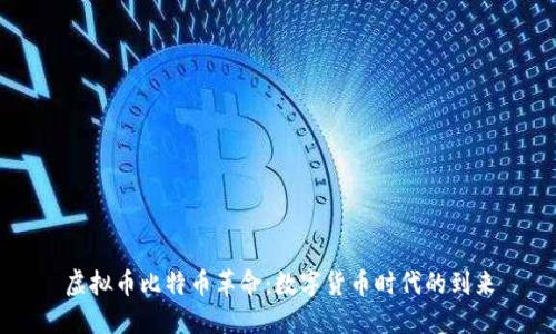虚拟币比特币革命:数字货币时代的到来