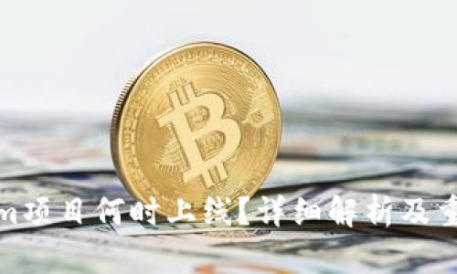 Tokenim项目何时上线?详细解析及重要信息