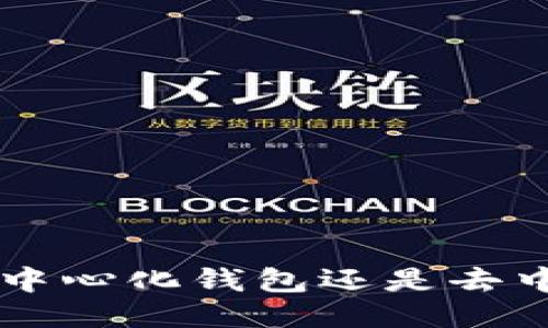 Tokenim: 中心化钱包还是去中心化钱包?
