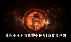 虚拟币电子钱包哪个好用？推荐与评测