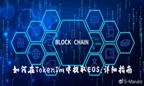如何在TokenIm中提取EOS:详细指南
