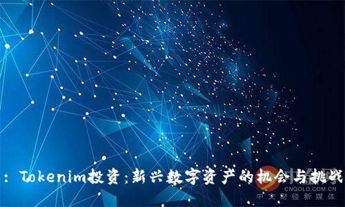 : Tokenim投资:新兴数字资产的机会与挑战