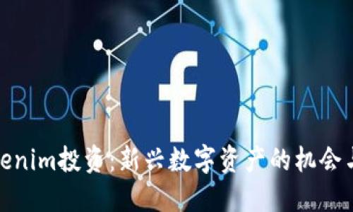 : Tokenim投资:新兴数字资产的机会与挑战