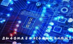 虚拟币套现是否合法？全面解析与风险防范
