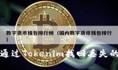如何通过Tokenim找回丢失的钱包
