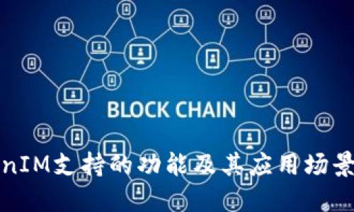 TokenIM支持的功能及其应用场景详解