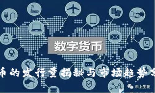 钛币的发行量揭秘与市场趋势分析