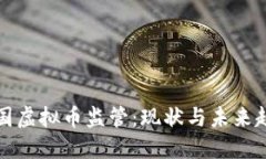 中国虚拟币监管：现状与未来趋势