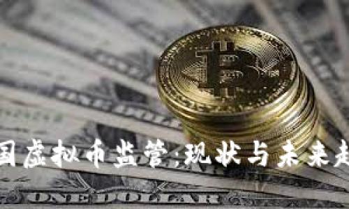 中国虚拟币监管：现状与未来趋势