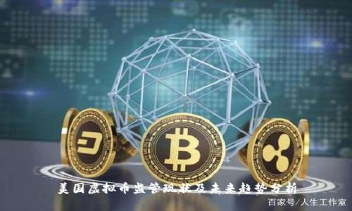 美国虚拟币监管现状及未来趋势分析