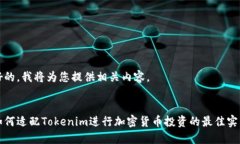 好的，我将为您提供相关内容。如何适配Tokenim进