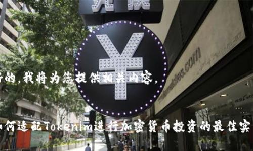 好的,我将为您提供相关内容。
如何适配Tokenim进行加密货币投资的最佳实践