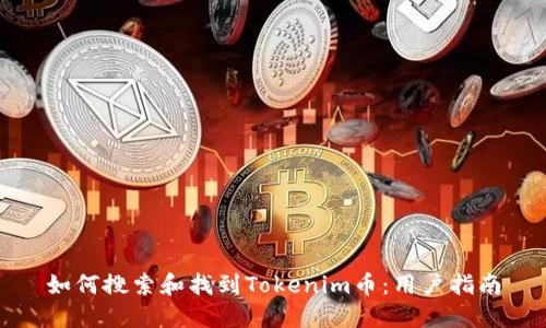 如何搜索和找到Tokenim币:用户指南