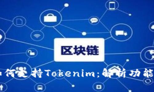 鱼池如何支持Tokenim:解析功能与应用