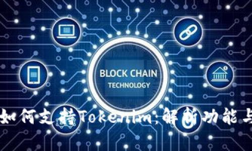 鱼池如何支持Tokenim:解析功能与应用