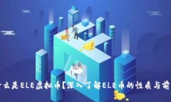 什么是ELE虚拟币？深入了解ELE币的性质与前景