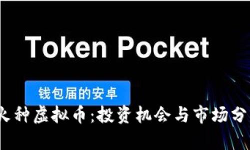:火种虚拟币:投资机会与市场分析